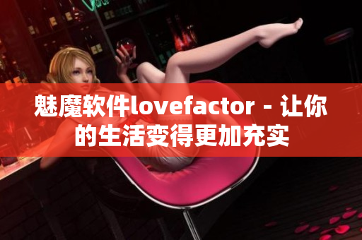 魅魔软件lovefactor－让你的生活变得更加充实