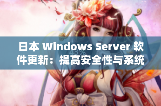 日本 Windows Server 软件更新：提高安全性与系统性能