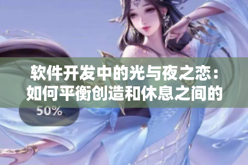 软件开发中的光与夜之恋：如何平衡创造和休息之间的关系？