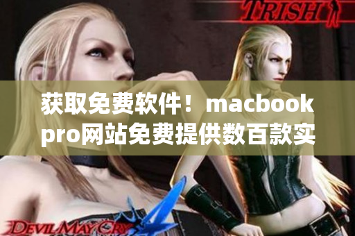 获取免费软件！macbookpro网站免费提供数百款实用软件下载