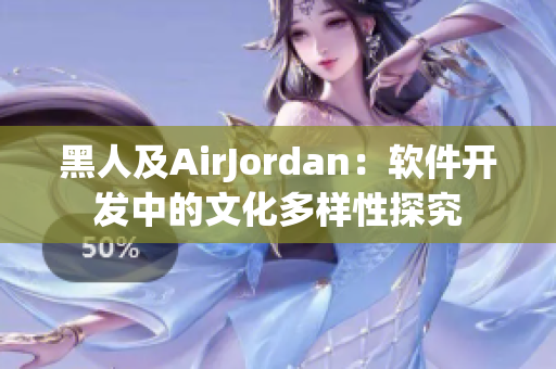 黑人及AirJordan：软件开发中的文化多样性探究