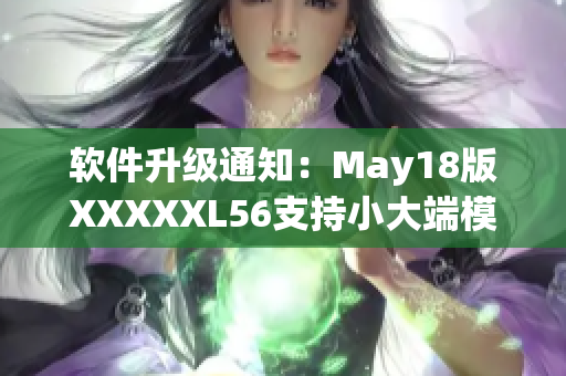 软件升级通知：May18版XXXXXL56支持小大端模式