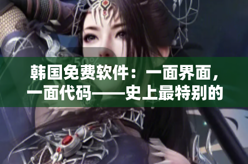 韩国免费软件：一面界面，一面代码——史上最特别的双面面膜