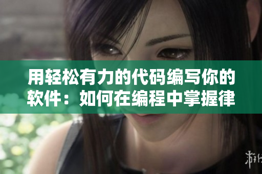 用轻松有力的代码编写你的软件：如何在编程中掌握律动