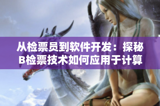 从检票员到软件开发：探秘B检票技术如何应用于计算机程序