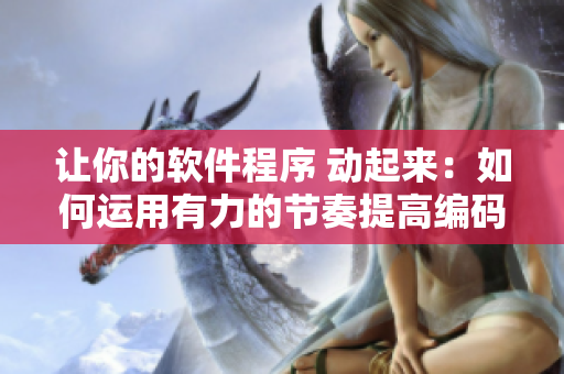 让你的软件程序 动起来：如何运用有力的节奏提高编码效率