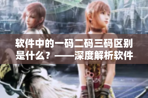 软件中的一码二码三码区别是什么？——深度解析软件开发中的版本号含义