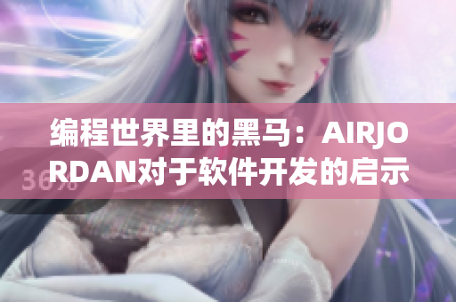 编程世界里的黑马：AIRJORDAN对于软件开发的启示