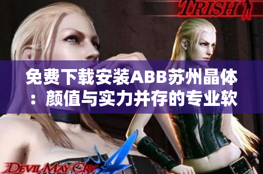 免费下载安装ABB苏州晶体：颜值与实力并存的专业软件