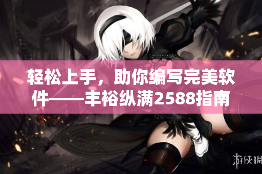 轻松上手，助你编写完美软件——丰裕纵满2588指南