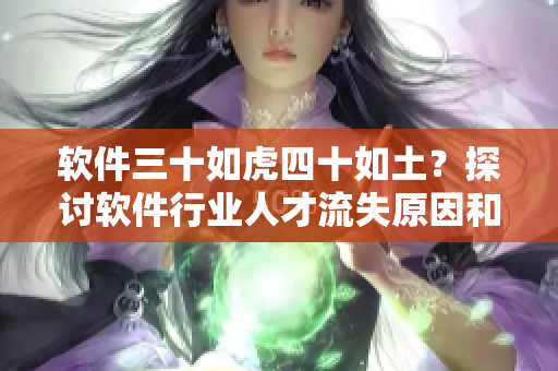 软件三十如虎四十如土？探讨软件行业人才流失原因和对策