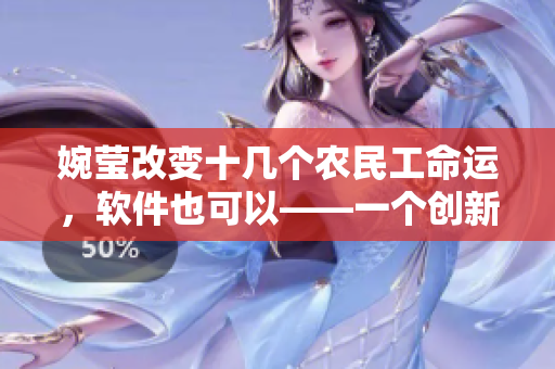 婉莹改变十几个农民工命运，软件也可以——一个创新项目的成功启示