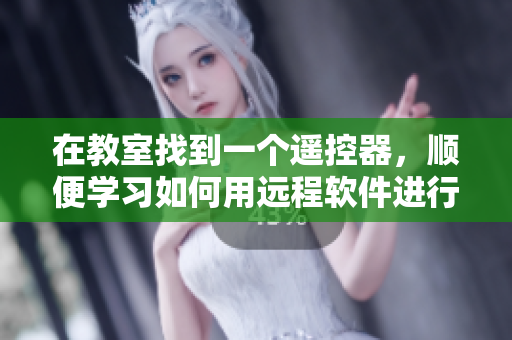 在教室找到一个遥控器，顺便学习如何用远程软件进行控制