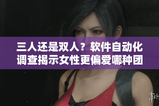 三人还是双人？软件自动化调查揭示女性更偏爱哪种团队规模