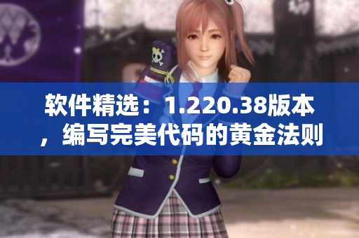 软件精选：1.220.38版本，编写完美代码的黄金法则
