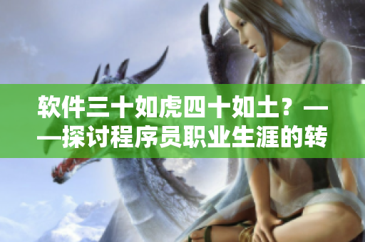 软件三十如虎四十如土？——探讨程序员职业生涯的转折点