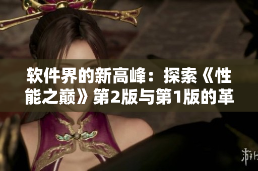 软件界的新高峰：探索《性能之巅》第2版与第1版的革新