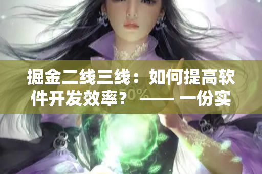 掘金二线三线：如何提高软件开发效率？ —— 一份实践指南