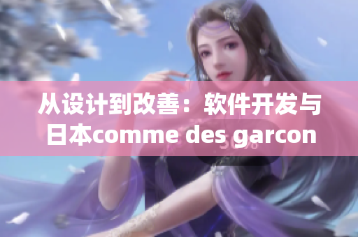 从设计到改善：软件开发与日本comme des garcons的共通之处