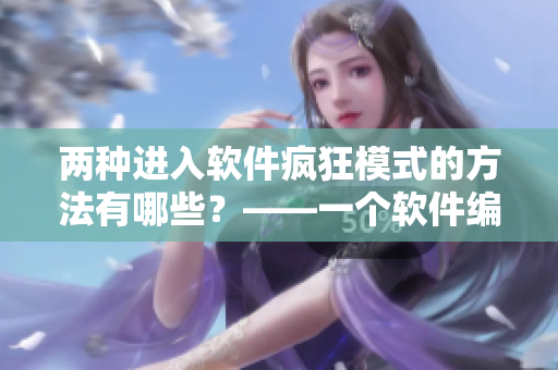 两种进入软件疯狂模式的方法有哪些？——一个软件编辑思考的狂野主题