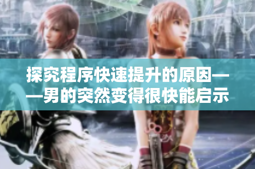 探究程序快速提升的原因——男的突然变得很快能启示我们什么