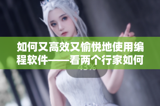 如何又高效又愉悦地使用编程软件——看两个行家如何做到