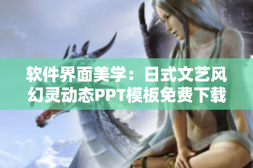软件界面美学：日式文艺风幻灵动态PPT模板免费下载