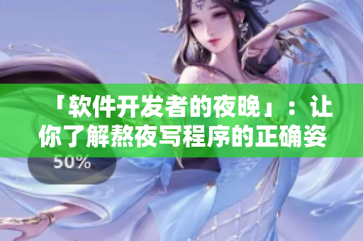 「软件开发者的夜晚」：让你了解熬夜写程序的正确姿势！