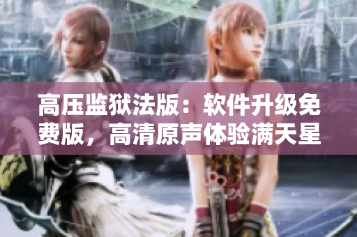 高压监狱法版：软件升级免费版，高清原声体验满天星效果