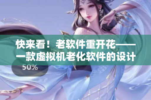 快来看！老软件重开花——一款虚拟机老化软件的设计与实现