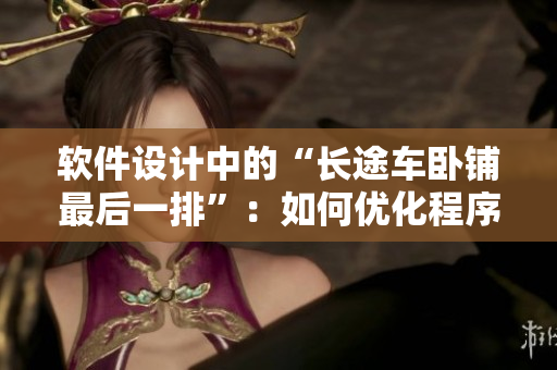 软件设计中的“长途车卧铺最后一排”：如何优化程序的架构设计？
