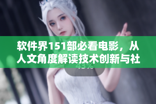 软件界151部必看电影，从人文角度解读技术创新与社会影响。