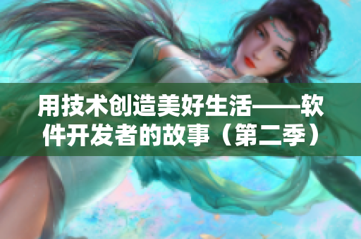 用技术创造美好生活——软件开发者的故事（第二季）