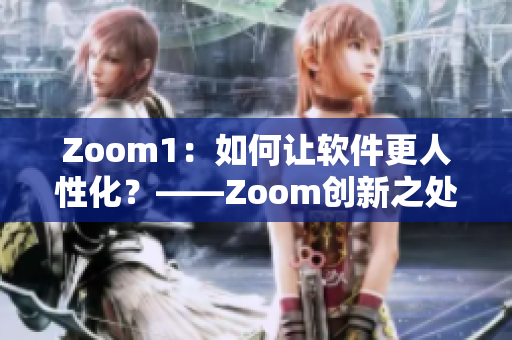 Zoom1：如何让软件更人性化？——Zoom创新之处