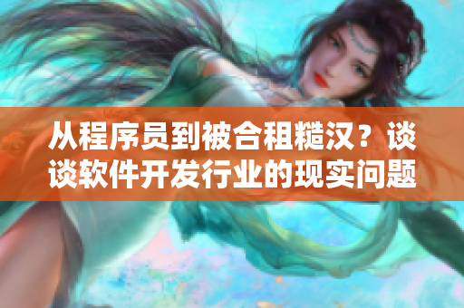 从程序员到被合租糙汉？谈谈软件开发行业的现实问题