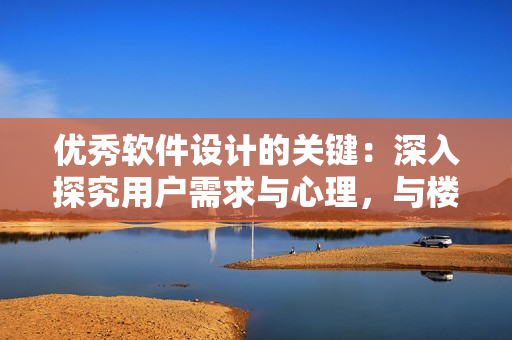 优秀软件设计的关键：深入探究用户需求与心理，与楼梯间深度相似