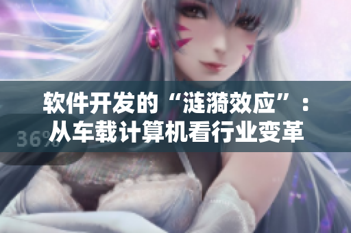 软件开发的“涟漪效应”：从车载计算机看行业变革