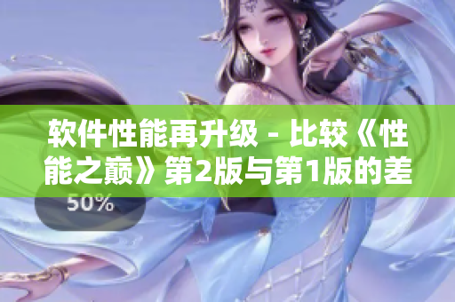 软件性能再升级 - 比较《性能之巅》第2版与第1版的差异