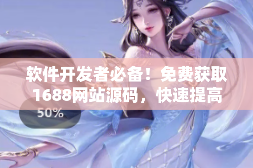 软件开发者必备！免费获取1688网站源码，快速提高编程技能！