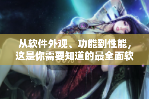 从软件外观、功能到性能，这是你需要知道的最全面软件评测指南!