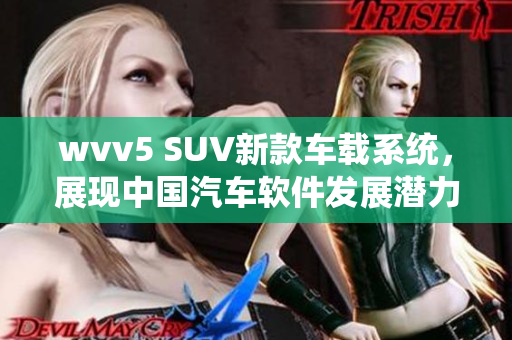 wvv5 SUV新款车载系统，展现中国汽车软件发展潜力