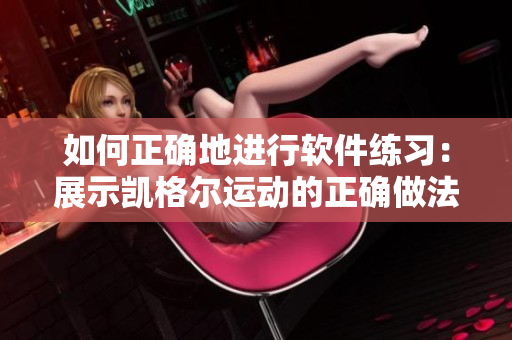 如何正确地进行软件练习：展示凯格尔运动的正确做法