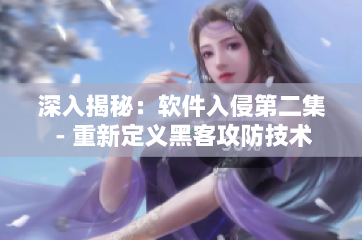 深入揭秘：软件入侵第二集 - 重新定义黑客攻防技术