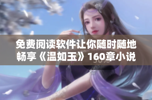 免费阅读软件让你随时随地畅享《温如玉》160章小说中的“二虎进入”情节