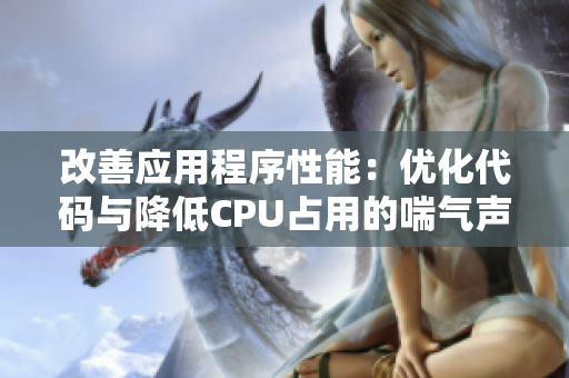 改善应用程序性能：优化代码与降低CPU占用的喘气声