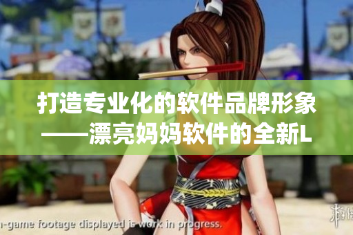 打造专业化的软件品牌形象——漂亮妈妈软件的全新Logo设计