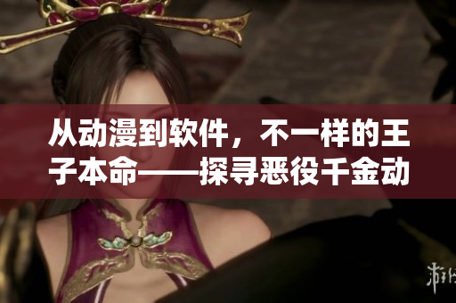 从动漫到软件，不一样的王子本命——探寻恶役千金动漫背后的开发秘密