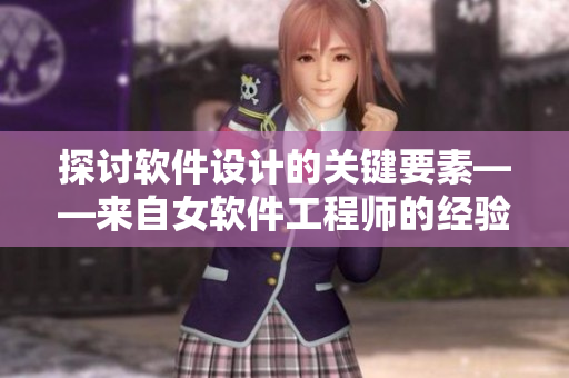 探讨软件设计的关键要素——来自女软件工程师的经验分享