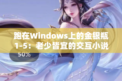 跑在Windows上的金银瓶1-5：老少皆宜的交互小说游戏