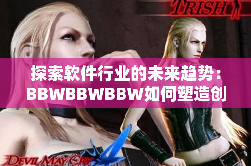 探索软件行业的未来趋势：BBWBBWBBW如何塑造创新